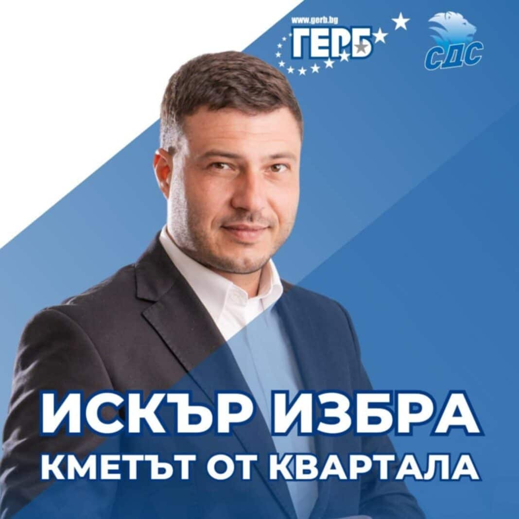 Петко Краев от ГЕРБ е новият кмет на район „Искър“