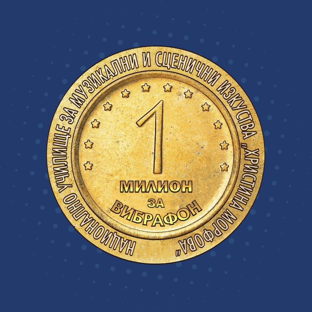 НУМСИ „Христина Морфова“ събра над 10 000 лв. за нов вибрафон