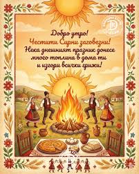 Сирни Заговезни – денят на прошката и новото начало