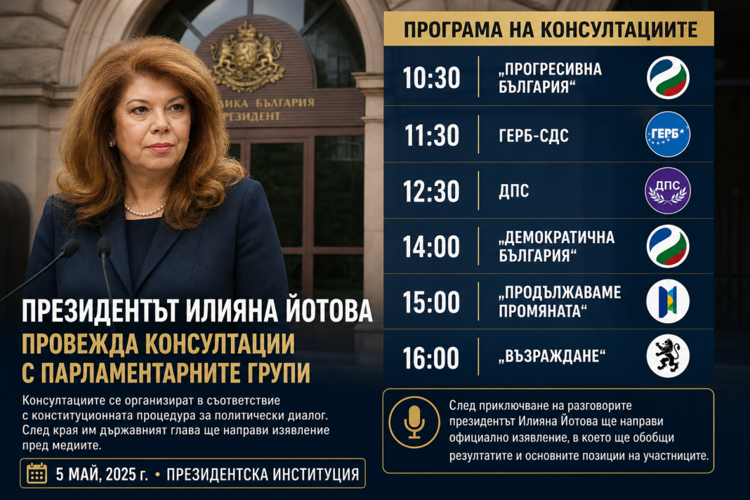 Президентът започва политически разговори с парламента