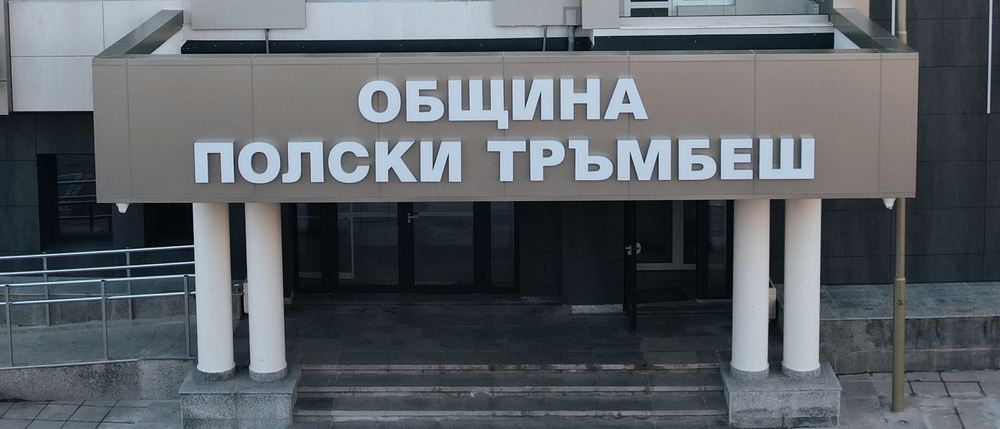 Илияна Йотова насрочи изборите за кмет на Полски Тръмбеш