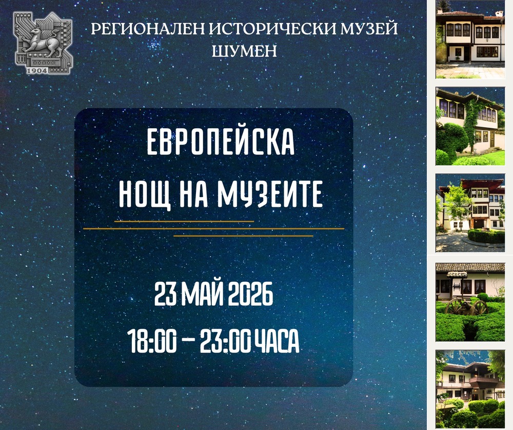 Народни носии, концерти и филми в Нощта на музеите в Шумен