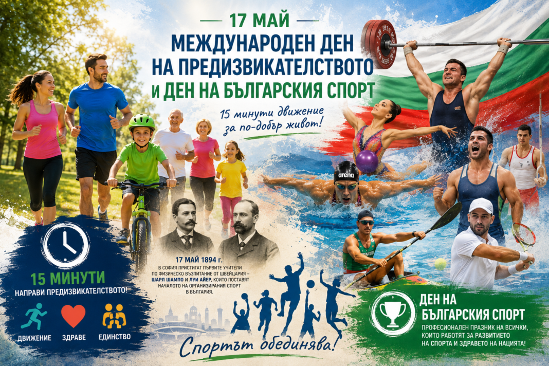 Международен ден на предизвикателството и Денят на българския спорт се отбелязват на 17 май