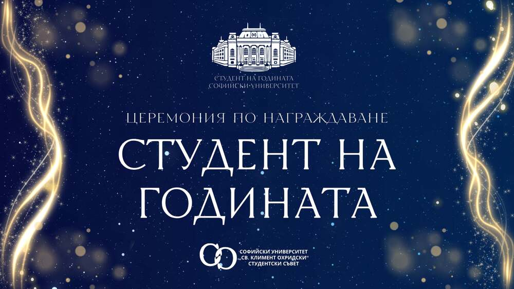 Софийският университет избира своя „Студент на годината“