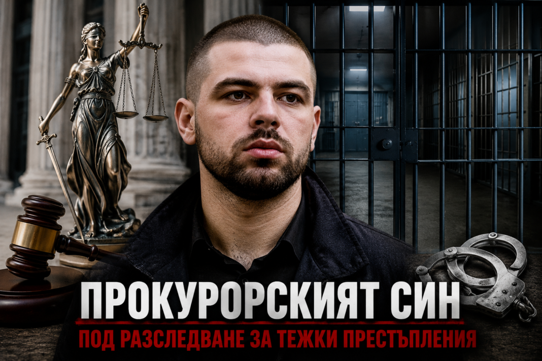 Прокуратурата разплита криминалната мрежа около прокурорския син Васил Михайлов