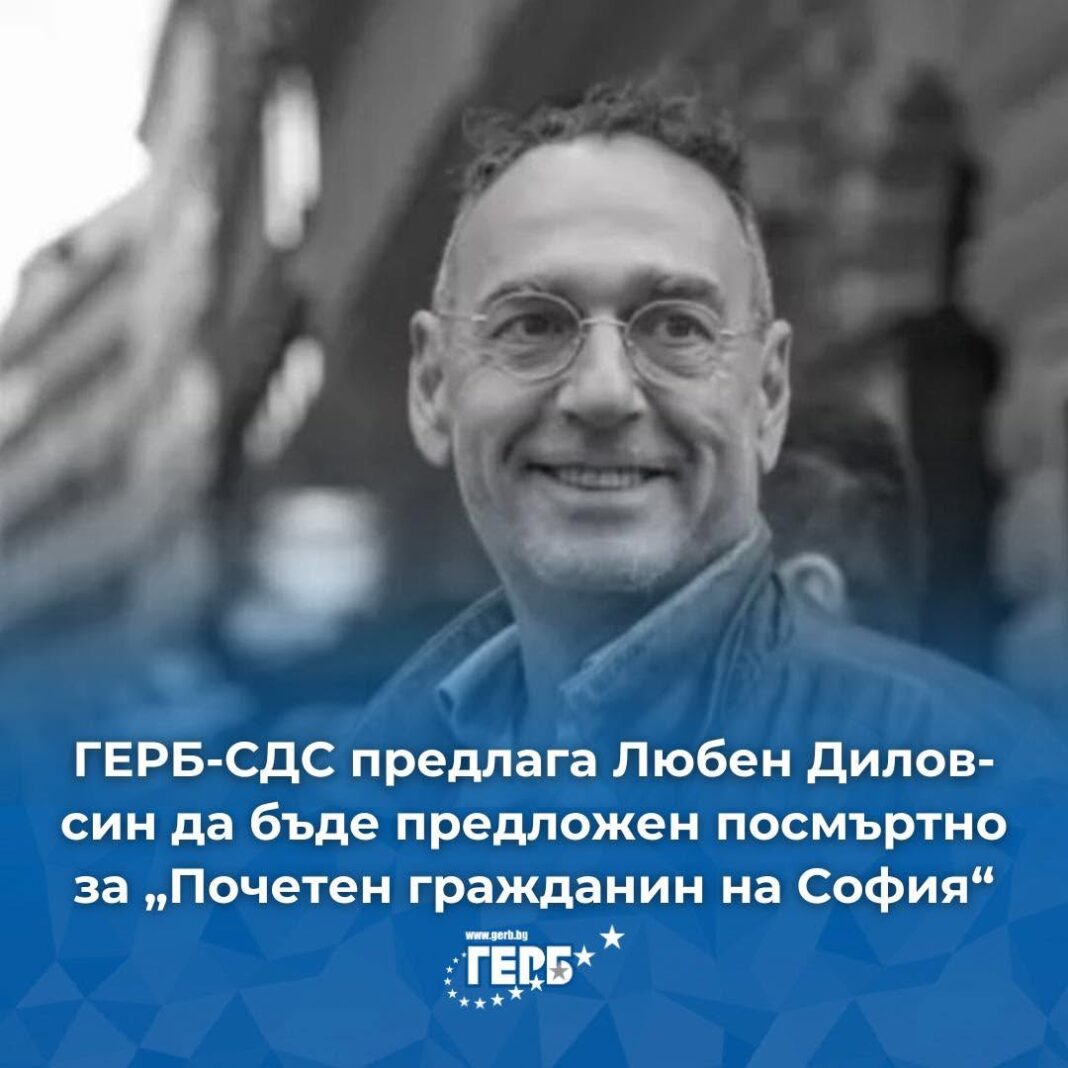 ГЕРБ-СДС предлага Любен Дилов-син да бъде обявен за Почетен гражданин на София