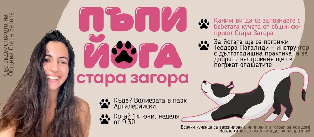 Кученца и йога се срещат в нова инициатива в Стара Загора