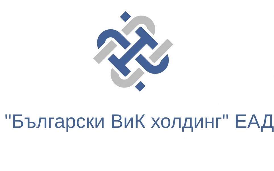 Назначено е ново ръководство на „Български ВиК холдинг“