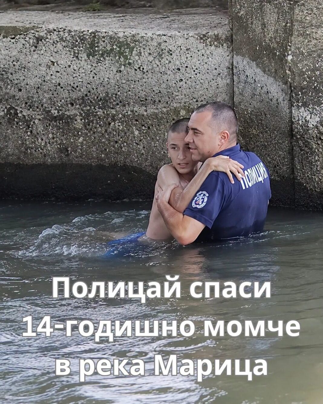 Полицай спаси 14-годишно момче от водите на река Марица