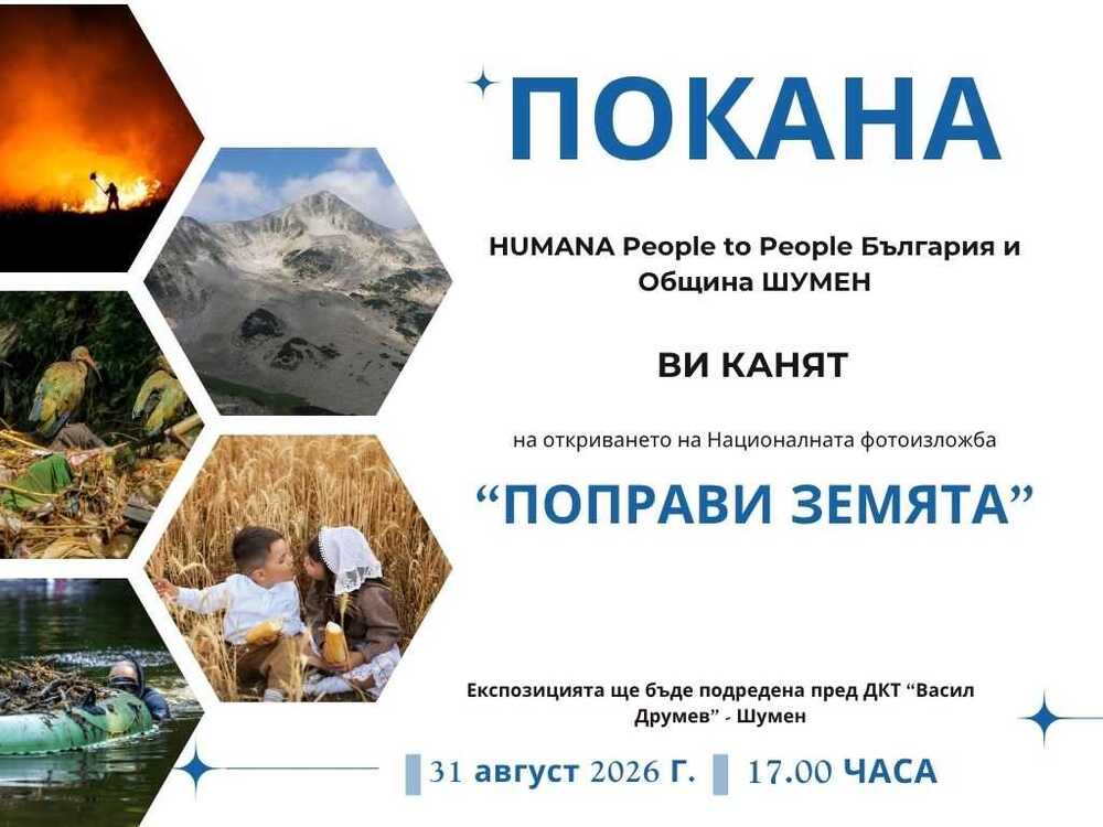 Фотоизложбата „Поправи Земята“ гостува в Шумен