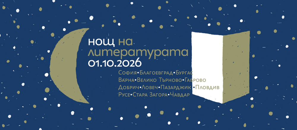 „Нощ на литературата“ завладява София