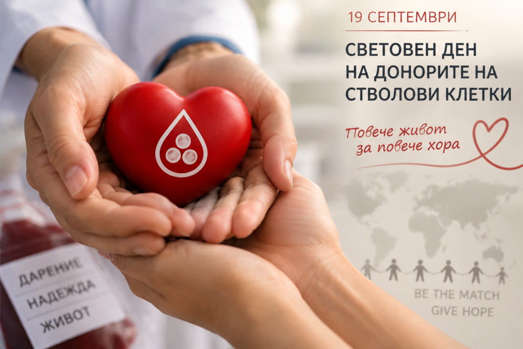 19 септември – Световен ден на донорите на стволови клетки