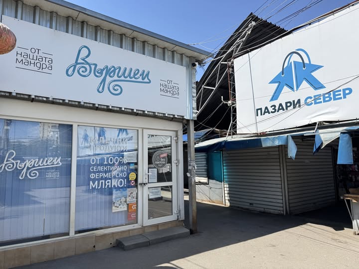 „Пазари Север“ разширява избора за столичани с млечните продукти на „Вършец“