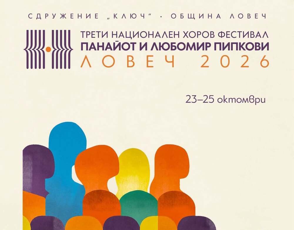 Три дни хорова музика очакват Ловеч